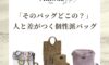 人と差がつくバッグ